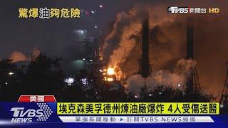 埃克森美孚德州煉油廠爆炸 4人受傷送醫｜TVBS新聞