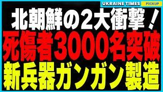 北朝鮮の衝撃ニュース2連発！戦場で死傷者数が驚異の3000名を超え、戦力崩壊が進む惨状！さらにロシア向け兵器工場がフル稼働で新型兵器を量産中！背景にはウクライナ戦争で膨大な兵器を消耗するロシアの現実が