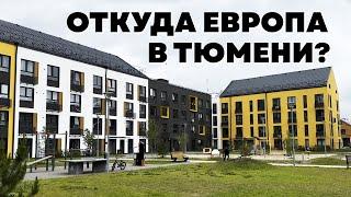 Тюмень продолжает удивлять Россию. Обзор ЖК Домлеспарк.