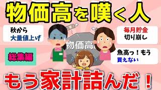 【2ch有益スレ】総集編：物価高！ガチで家計がやばい…もう詰んだ！仲間で話そうw【ガルちゃんまとめ】