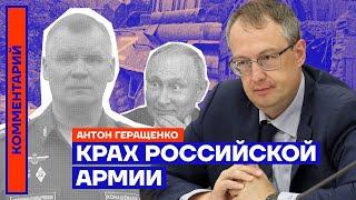 Крах российской армии — Антон Геращенко