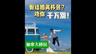 【加拿大移民】假结婚真移民？别！法律后果很严重！