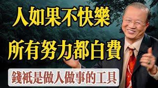 曾仕強50大經典語錄，句句蘊藏人生智慧：人如果不快樂，所有努力白費，錢只是幫助你做人做事的工具，有智慧的人都不應該把錢看得太重。