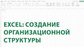 Быстрое создание организационной структуры компании.