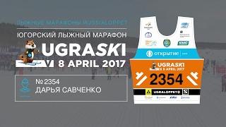 UGRASKI 2017 / 5KM Савченко Дарья номер 2354