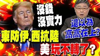 "東防伊朗.西抗大陸"! 美軍兩頭跑..呂禮詩曝"美沒實力了"