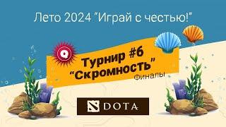 ГУАП (А) #СПБ vs Гимназия №99 (Б) #ЕКБ / Лето 2024/Финалы/bo1/15.08/ #Dota 2 / JUMPERRR