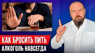 Хочешь бросить пить? Не делай это пока не посмотришь это видео!