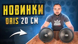 Очень громкие 20см от ORIS! + Прослушка