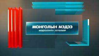 “Монголын мэдээ” мэдээллийн хөтөлбөр /2024.10.07/