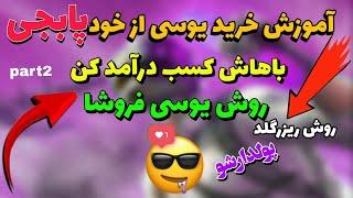 آموزش خرید یوسی از سایت خود پابجی تو ایران:چطوری واسه خودمون یوسی بخریم|روش ریزر یوسی ارزان|part2