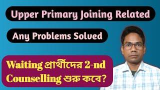 Joining-এ সমস্যার সমাধান !! Upper Primary Joining any Problem Solved || 2nd Counselling