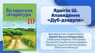 Тэма 13. Ядвігін Ш. Апавяданне «Дуб-дзядуля»