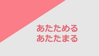 독학 일본어 [동사 플러스] 06 あたためる vs あたたまる