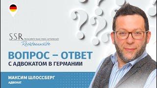 Вопрос-ответ с адвокатом в Германии #1