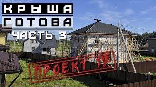 Загородный дом из газобетона, ч 37. Монтаж крыши/ Проект 17