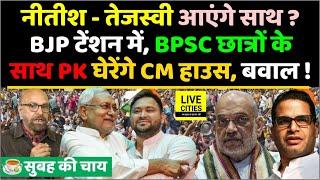 Nitish – Tejashwi आएंगे साथ ? BPSC Students के साथ CM House घेरेंगे, Prashant Kishor, BJP टेंशन में!