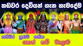 Kadawara Deviyo - pujawa saha yahan kawi - කඩවර දෙවියෝ #bothalegama #hamuduruwo #sirirathana