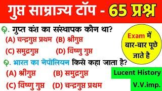 गुप्त साम्राज्य से संबंधित महत्वपूर्ण प्रश्न | Gupta Kal | Ancient History | Lucent History gk