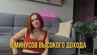6 минусов высокого дохода