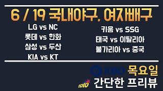 [KBO,VNL] 6/19 총 6경기 국내 분석 토토분석 프로토분석