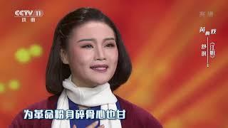 [一鸣惊人]黄梅戏《江姐》 表演：舒琪| CCTV戏曲