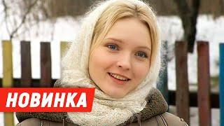 СЕЛЬСКАЯ НОВИНКА! В ОЖИДАНИИ ЛЮБВИ | МЕЛОДРАМА | ЛУЧШЕЕ КИНО 2024