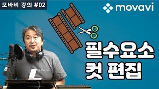 모바비 강의 #02 편집의 가장 기초, 컷 편집, 영상 자르기