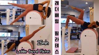 25min Barrel Pilates/ 래더 배럴 필라테스 (+설명)