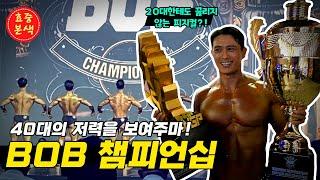 시합상금 1200만원 획득!! BOB대회 보디빌딩 오버롤