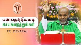 பண்படுத்தியதை செயல்படுத்துங்கள் | Homily -  Fr. Devaraj  Dindugal diocese | Arulalayam 11.10.2024