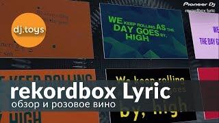 REKORDBOX LYRIC ОБЗОР ВОЗМОЖНОСТЕЙ. КАРАОКЕ В КАЖДЫЙ ДОМ