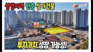 213.롯데캐슬 상업지역 단층상가건물매매 "신축부지 성장가능성과 가치" 제천 강제동택지지구  땅집부동산TV