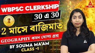 PSC Clerkship Geography Class 2024 | PSC Clerkship Geography Questions by Souma Maam #1