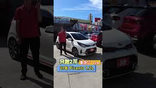 帥氣 GT-LINE #picanto 來囉~只跑2萬 還有原廠保固唷