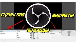 Гайд - Настройка сцен obs + переходы obs + источники obs + виджеты obs | как настроить obs 2020