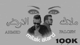 İbrahim - AHMED ZEKI -ملاك الارض - milak el arde [Official Lyric video] (2023)احمد زكي/ ابراهيم زيات