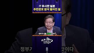 IT 무시한 일본, 주민번호 없어 벌어진 일