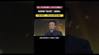 #马云 直言：办公室里摆书，10 个里面有 8 个是骗子！ #名人大咖 #认知思维