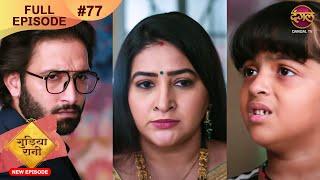 Gudiya Rani | 15 Nov 2024 | Full Episode 77 | Full HD #Newepisode | गुड़िया रानी  | Dangal TV