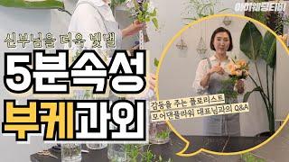 [ENG SUB] 아이웨딩x모어댄플라워 | 부캐말고 부케 5분 속성과외|이것만 알면 부케 준비 끝!