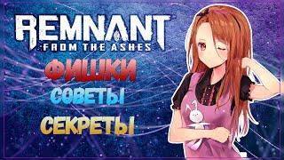 Remnant From The Ashes секреты фишки гайд для новичков 2021