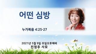 어떤 심방 ㅣ진정주 사모ㅣ순복음안디옥교회 주일오후예배특강ㅣ2021-05-09