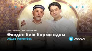 Айдар Тұрғанбек - Әкеден биік барма адам