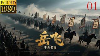 2025最新电影，Yue Fei: 10万vs1史诗决战！中国战神颠覆冷兵器战争想象！（01）（2025票房冠军）（黄晓明，林心如，吴秀波领衔主演）#中國功夫 #熱播電視劇 #武侠 #黄晓明 #林心如