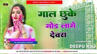Holi Me Gaal Chuke God Lage Devra Hard JhanJhan BassMix Deepu Raj Gorakhpur