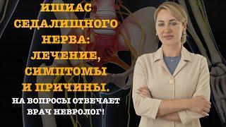 ИШИАС СЕДАЛИЩНОГО НЕРВА: ЛЕЧЕНИЕ, СИМПТОМЫ И ПРИЧИНЫ.