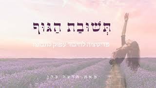 תְּשׁוּבַת הַגּוּף | מדיטציה לחיבור עמוק לתבונה ובהירות 