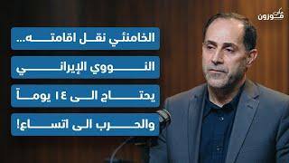 محمد شمص: العقيدة النووية الايرانية قد تتغير في اللحظة الحرجة وهذا هو مخزون ايران للصواريخ
