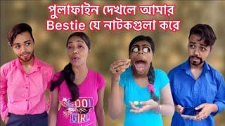 পুলাফাইন দেখলে আমার Bestie যে নাটকগুলা করে